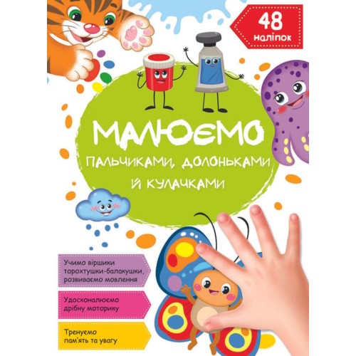 «Малюємо пальчиками, долоньками та кулачками. Метелик» на 16 сторінок з м`якою обкладинкою 21х29 см, ТМ Кристал Бук