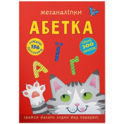 «Меганаліпки. Алфавіт» на 16 сторінок з м`якою обкладинкою 24х33 см, ТМ Кристал Бук