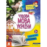 «Маленькі українознавці. Чудова мова України» на 16 сторінок з м'якою обкладинкою 29,5х21 см, ТМ Ранок