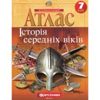 Атлас «Історія середніх віків» 7 клас, НУШ, ТМ Картографія
