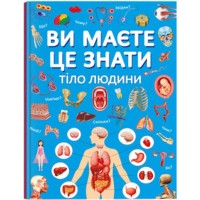«Ви маєте це знати. Тіло людини» на 64 сторінки з твердою обкладинкою 21,5х29 см, ТМ Кристал Бук