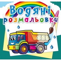 Водні розмальовки «Вантажні машини» на 8 сторінок з м`якою обкладинкою, 24х23 см, ТМ Кристал Бук