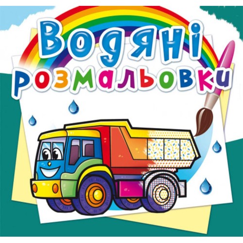 Водні розмальовки «Вантажні машини» на 8 сторінок з м`якою обкладинкою, 24х23 см, ТМ Кристал Бук