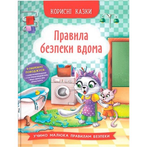 «Корисні казки. Правила безпеки вдома» на 32 сторінки з твердою обкладинкою 16,5х23,5 см, ТМ Кристал Бук