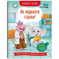«Корисні казки. Як подолати страхи?» на 32 сторінки з твердою обкладинкою 16х23,5 см, ТМ Кристал Бук