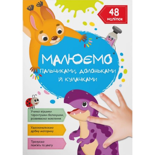 «Малюємо пальчиками, долоньками та кулачками. Динозаврик» м`яка обкладинка, 16 сторінок, 21х29 см