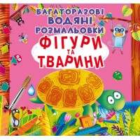 «Багаторазовi водні розмальовки. Фігури та тварини» на 8 сторінок з м'якою обкладинкою 24х23 см, ТМ Кристал Бук