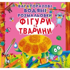 «Багаторазовi водні розмальовки. Фігури та тварини» на 8 сторінок з м'якою обкладинкою 24х23 см, ТМ Кристал Бук