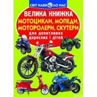 «Велика книжка. Мотоцикли, мопеди, моторолері, скутери» на 16 сторінок з м'якою обкладинкою 24х33 см, ТМ Кристал Бук