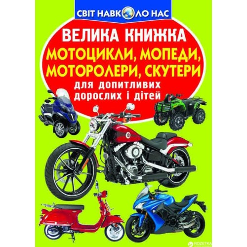 «Велика книжка. Мотоцикли, мопеди, моторолері, скутери» м'яка обкладинка, 16 сторінок, 24х33 см