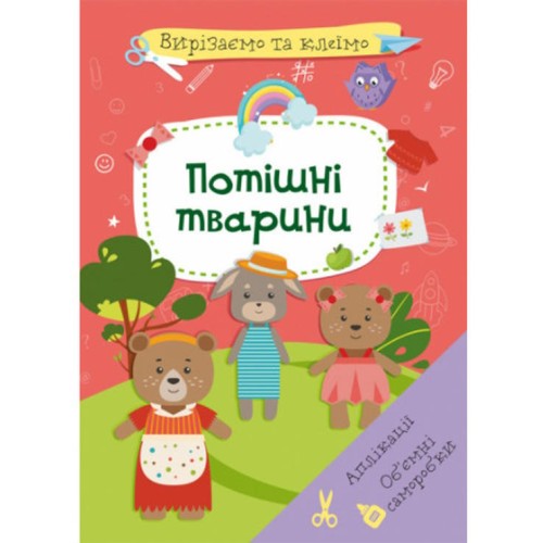 «Вирізаємо та клеїмо. Аплікації. Об'ємні саморобки. Потішні тварини» м'яка обкладинка, 16 сторінок