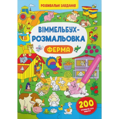 «Віммельбух. Розмальовка. Ферма» на 16 сторінок з м`якою обкладинкою 24х33 см, ТМ Кристал Бук