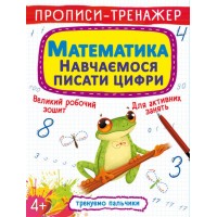 Прописи-тренажер «Математика. Навчаємось писати цифри» на 16 сторінок з м`якою обкладинкою 20,5х26 см, ТМ Кристал Бук