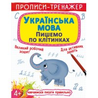 Прописи-тренажер «Українська мова. Пишемо клітинками» м`яка обкладинка, 16 сторінок, 20,5х26 см