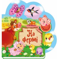«Веселі віршики про все на світі. На фермі» на 10 сторінок з твердою обкладинкою, 19,5х19,5 см, ТМ Ранок