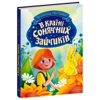 «У Країні Сонячних Зайчиків» 176 сторінок, тверда обкладинка, 16,5х23,5 см, ТМ Ранок