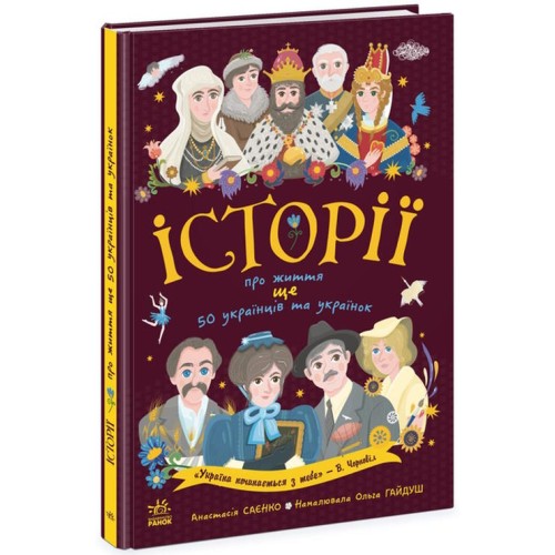 «Українознавці. Історії про життя ЩЕ 50 українців і українок» на 12 сторінок з м`якою обкладинкою 21х29 см, ТМ Ранок