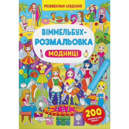 «Віммельбух-розмальовка. Модниці» на 16 сторіногк з м`якою обкладинкою 24х33 см, ТМ Кристал Бук