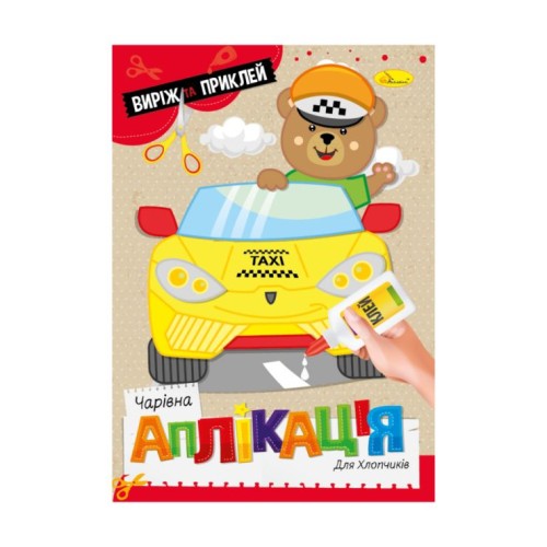 Видання для дозвілля «Чарівна аплікація для хлопчиків» А4 на 12 сторінок, ТМ Апельсин