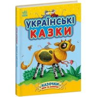 «Казочки доні та синочку. Українські казки» на 64 сторінки з твердою обкладинкою, 20х26 см, ТМ Ранок