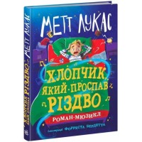 «Дитячий світовий бестселлер. Хлопчик, який проспав Різдво» на 352 сторінки з твердою палітуркою 13х20 см, ТМ Ранок
