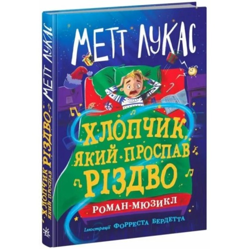 «Дитячий світовий бестселлер. Хлопчик, який проспав Різдво» на 352 сторінки з твердою палітуркою 13х20 см, ТМ Ранок