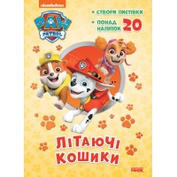 «Пригодницькі розмальовки. Літаючі кошики» на 16 сторінок з м'якою обкладинкою 28х20 см, ТМ Ранок