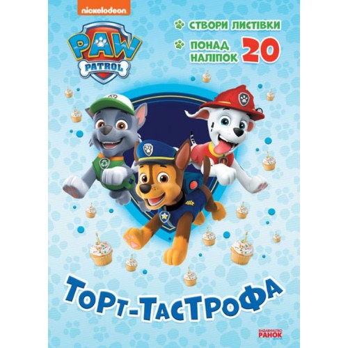 «Пригодницькі розмальовки. Торт-тастрофа» на 16 сторінок з м'якою обкладинкою 28х20 см, ТМ Ранок