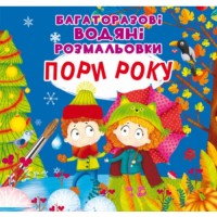 «Багаторазовi водні розмальовки. Пори року» на 8 сторінок з м'якою обкладинкою 24х23 см, ТМ Кристал Бук