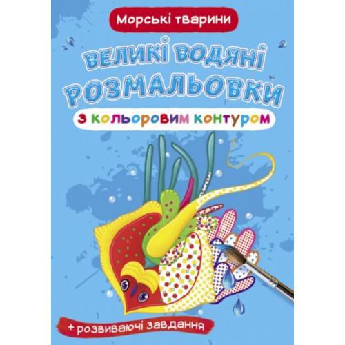 «Великі водні розмальовки для маленьких діточок. Морські тварини» на 8 стороінок з м`якою обкладинкою 24х33 см, ТМ Кристал Бук