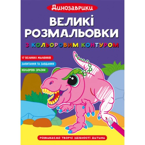 «Великі водні розмальовки. Динозаври» на 8 стороінок з м`якою обкладинкою 24х33 см, ТМ Кристал Бук