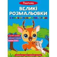 «Великі водні розмальовки. Тварини» на 8 стороінок з м`якою обкладинкою 24х33 см, ТМ Кристал Бук