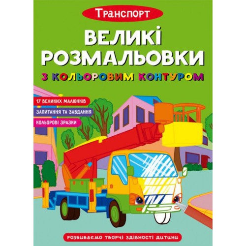 «Великі водні розмальовки. Транспорт» на 8 стороінок з м`якою обкладинкою 24х33 см, ТМ Кристал Бук