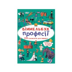 «Віммельбух. Професії» на 10 сторінок з твердою обкладинкою 10,5х15,5 см, ТМ Кристал Бук