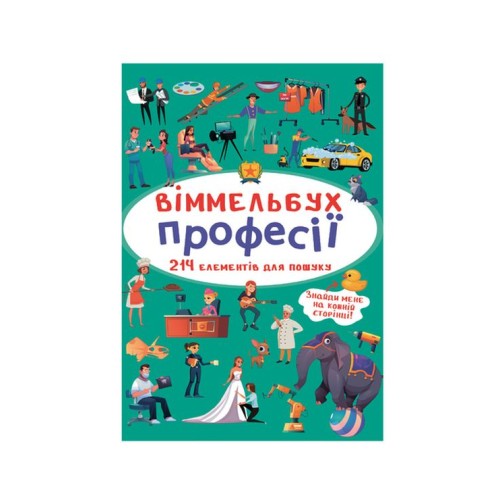 «Віммельбух. Професії» на 10 сторінок з твердою обкладинкою 10,5х15,5 см, ТМ Кристал Бук