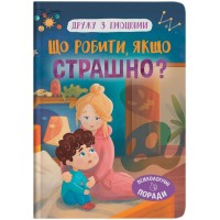 «Дружу з емоціями. Що робити, якщо страшно?» на 32 сторінки з твердою обкладинкою 16,5х23,5 см, ТМ Кристал Бук