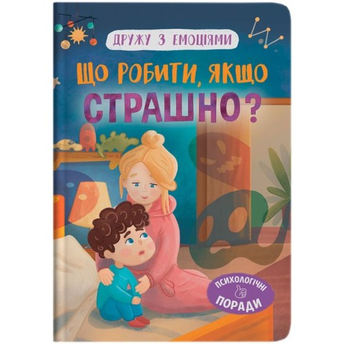 «Дружу з емоціями. Що робити, якщо страшно?» на 32 сторінки з твердою обкладинкою 16,5х23,5 см, ТМ Кристал Бук