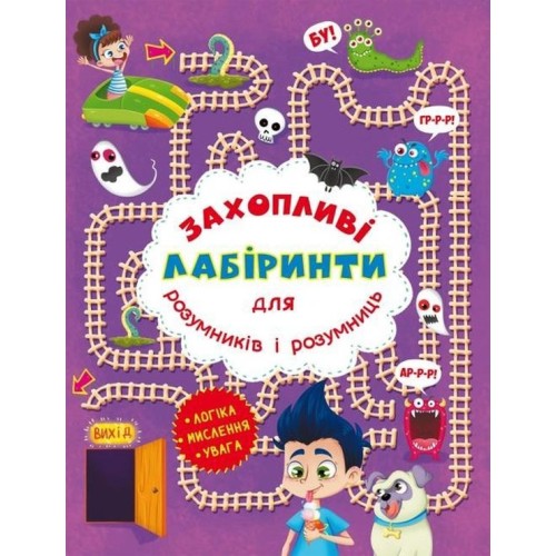 «Захопливі лабіринти для розумників і розумниць. У парку» на 8 сторінок з м`якою обкладинкою 20,5х26 см, ТМ Кристал Бук