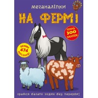 «Меганаліпки. На фермі» на 16 сторінок з м`якою обкладинкою 24х33 см, ТМ Кристал Бук