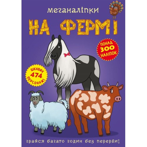 «Меганаліпки. На фермі» на 16 сторінок з м`якою обкладинкою 24х33 см, ТМ Кристал Бук