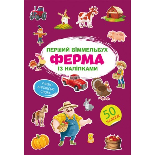 «Перший віммельбух із наліпками. Ферма» на 8 сторінок з м'якою обкладинкою 21,5х31,5 см, ТМ Кристал Бук