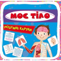 «Розумні картки. Моє тіло» з 30 картоннх карток 10х10 см, ТМ Кристал Бук
