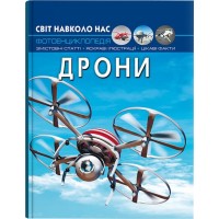 «Світ навколо нас.Дрони» на 48 сторінок з твердою обкладинкою 20,5х26 см, ТМ Кристал Бук