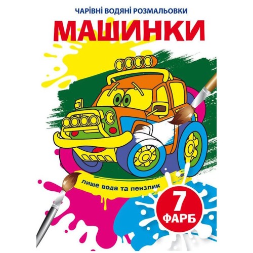 «Чарівні водні розмальовки. Машинки» на 8 сторінок з м`якою обкладинкою 16,5х23,5 см, ТМ Кристал Бук
