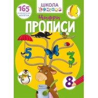 «Школа сучасного чомусика. Прописи. Цифри. 165 розвивальних наліпок» на 24 сторінки з м`якою обкладинкою 22,5х30 см, ТМ Кристал Бук