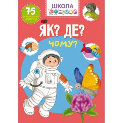 «Школа чомучки. Як? Де? Чому? 75 розвивальних наліпок» на 24 сторінки з м`якою обкладинкою 22,5х30 см, ТМ Кристал Бук