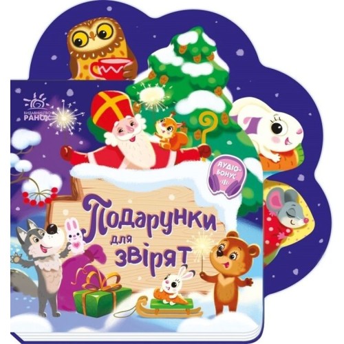 «Веселі віршики про все на світі. Подарунки для звірят» на 10 сторінок з твердою обкладинкою, 19,5х19,5 см, ТМ Ранок