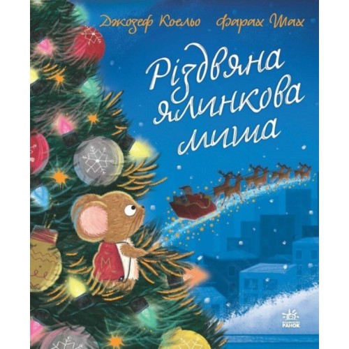 «Дитячий світовий бестселлер. Різдвяна ялинкова Миша» на 32 сторінки з твердою обкладинкою 20х24 см, ТМ Ранок