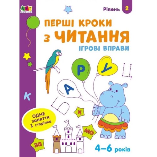 «Ігрові вправи. Перші кроки з письма. Рівень 2» 4–6 років, на 24 сторінки з м`якою обкладинкою 26х20 см, ТМ Ранок