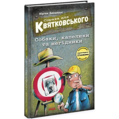 «Праворуч для Квятковського. Собаки, капелюхи та негідники» на 80 сторінок з твердою обкладинкою 13х20 см, ТМ Ранок